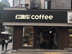 -红跑车HPCBAKERY(汉商店)