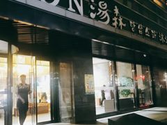 -汤森悠生活文化汤(江宁万达店)