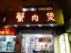 android_upload_pic-蟹肉煲蟹肉(阊胥路店)