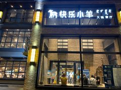 门面-快乐小羊(富强中路店)