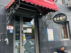 -老井俄式餐厅