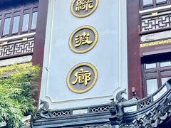 -绿波廊(豫园店)