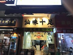 -汕味十足·汕尾特色小吃(海珠店)