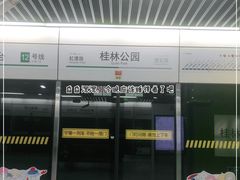 -桂林公园(地铁站)