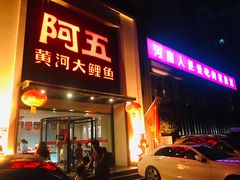 门面-阿五黄河大鲤鱼(英协路店)