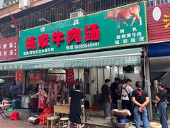 -杨家牛肉汤(淮建路店)
