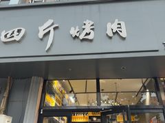 -四斤烤肉(东戴河孟家店)