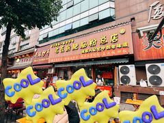 -青石桥老瓦房肥肠粉总店(青石桥总店)
