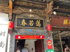门面-蔼若春.传承三十年云南菜(金碧公园店)