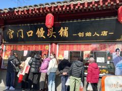 -宫门口馒头铺(创始人总店)