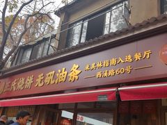 -文武王氏烧饼·无矾油条(西溪路店)