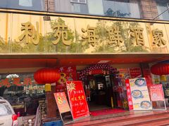 门面-吉莲利苑海鲜酒家(珠海拱北28年老字号店)