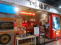 门面-味福记·本地特色菜(八一万达广场店)