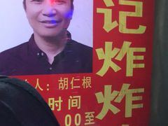 -胡仁根胡记炸炸炸