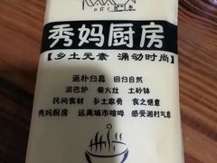 -秀妈厨房(灰汤老店)