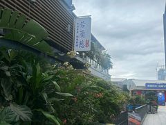 -若蘭慈·无国界素食料理(欢乐海岸店)