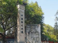 -中国酒文化城