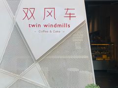 -双风车咖啡馆 Twin Windmills(六道口店)
