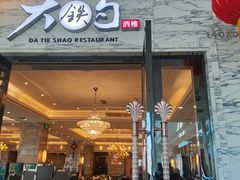 门面-大铁勺新津菜(东丽阳光新业广场店)