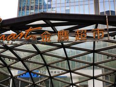-金鹰超市(国际购物中心新街口店)