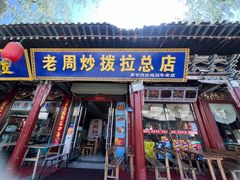 -老周炒拨拉(甘州总店)