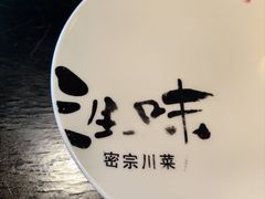 -三生三味密宗川菜·江景餐厅(来福士店)