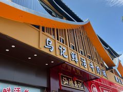 -乌记鲜活牛肉城(金砂东路店)