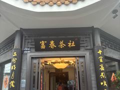 -富春茶社(国庆路店)