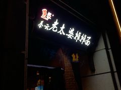 门面-秦云老太婆摊摊面(长嘉汇两江峯店)