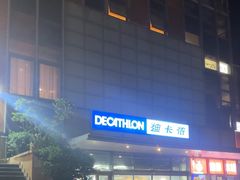 -迪卡侬(土桥店)