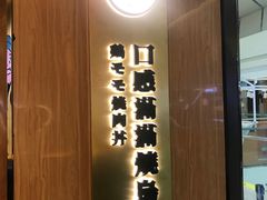 -熊吞·大碗丼烧肉饭(清江浦区万达店)