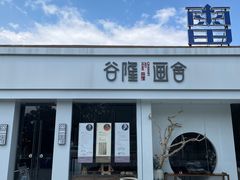 -谷隆画舍·国画书法素描彩铅水彩