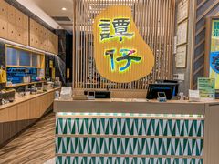 -谭仔米线(皇庭广场店)