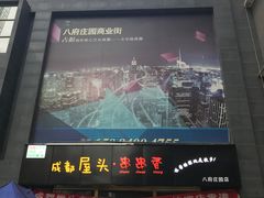-成都屋头串串香(八府庄店)