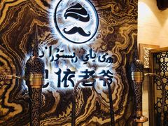 -巴依老爷新疆美食(望京小街店)