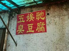 -五娭毑臭豆腐(黄兴南路店)