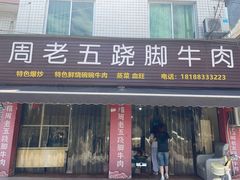 -周老五跷脚牛肉(民营路店)