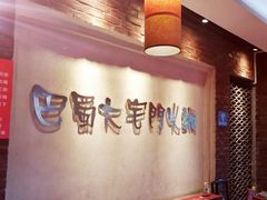 -巴蜀大宅门火锅(北大街店)