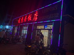 门面-龙香居海鲜浑锅家常菜·特色驴肉