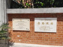 -上海鲁迅故居