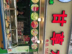 -阿群甘草水果
