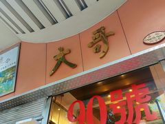 门面-大哥餐厅(西城花园店)
