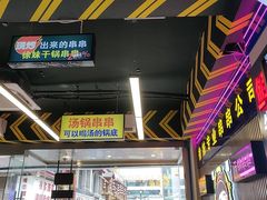 -徐妹串串香(春熙路店)