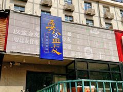 -耍盆友·重庆江湖菜(百子湾店)