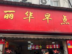 -丽华早点(大成路店)