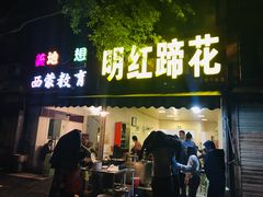 门面-明红蹄花(糍粑店街店)