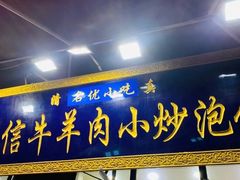 门面-刘信牛羊肉泡馍小炒(回民街店)