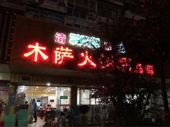 -木萨火锅店(开鲁路店)