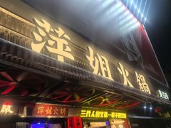 -萍姐火锅·公路夜市(南京新街口店)