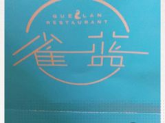 -雀蓝川菜(奥体广场店)